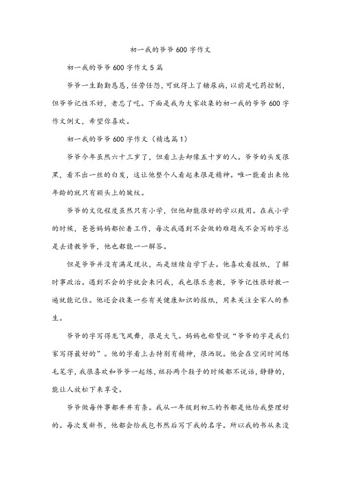 初一我的爷爷600字作文