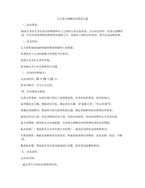 公司爱心捐赠活动策划方案