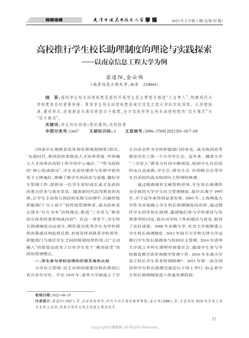 210991164_高校推行学生校长助理制度的理论与实践探索——以南京信息工程大学为例