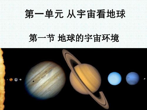 高中地理必修一-鲁教版高中地理必修1《地球的宇宙环境》课件 推荐