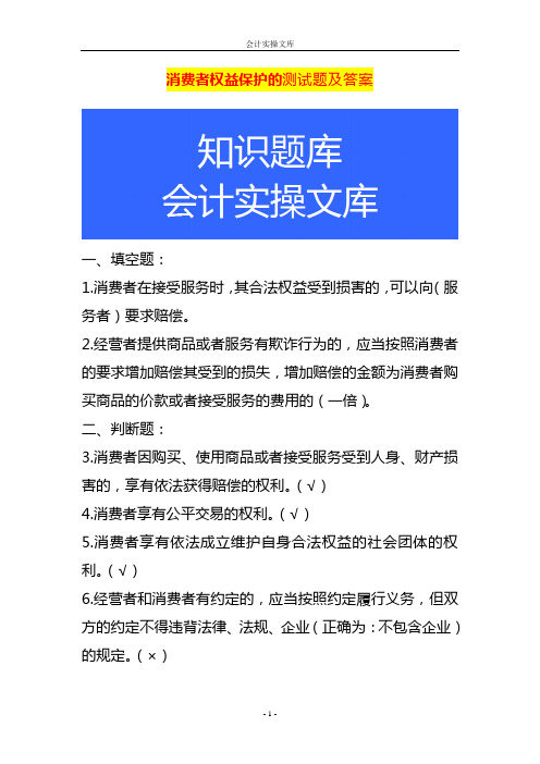 消费者权益保护的测试题及答案