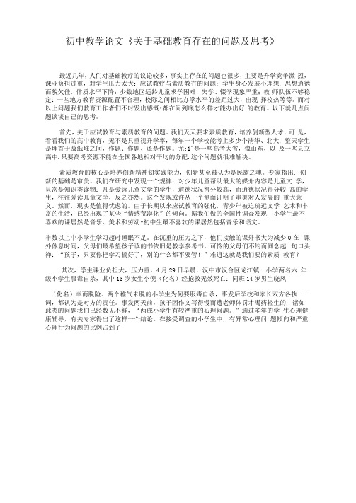 初中教学论文关于基础教育存在的问题及思考