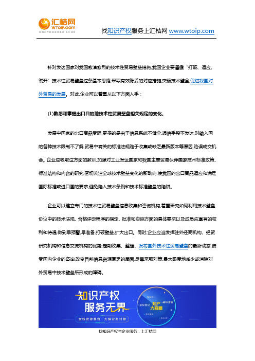 如何应对发达国家对我国的技术性贸易壁垒措施