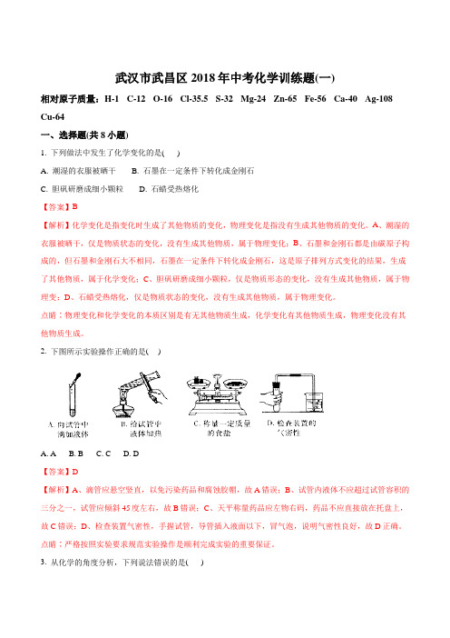 湖北省武汉市武昌区2018年中考化学试题(解析版)