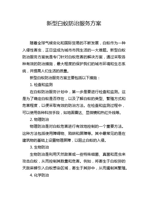 新型白蚁防治服务方案