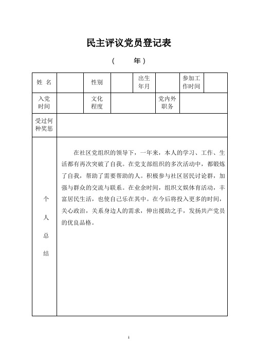 最新参加民主评议党员登记表大全