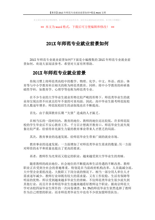【推荐】201X年师范专业就业前景如何-精选word文档 (10页)