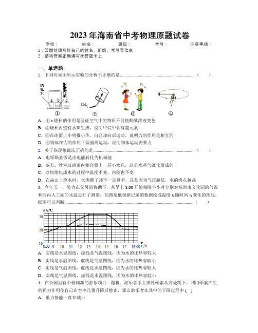 2023年海南省中考物理原题试卷附解析