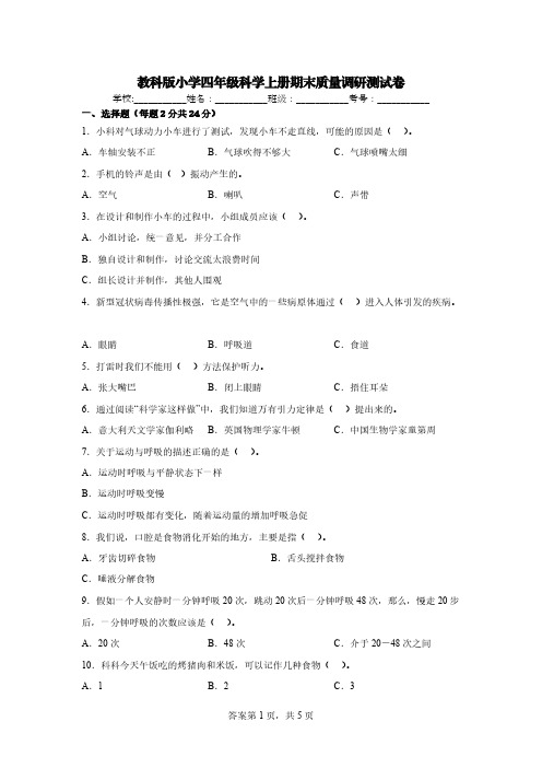 教科版小学四年级科学上册期末质量调研测试卷【含答案】