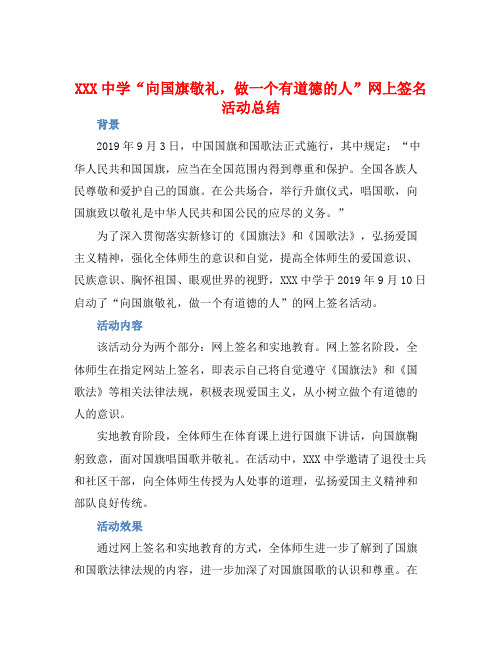 XXX中学“向国旗敬礼,做一个有道德的人”网上签名活动总结