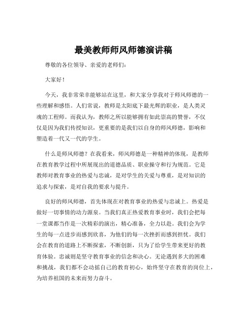 最美教师师风师德演讲稿