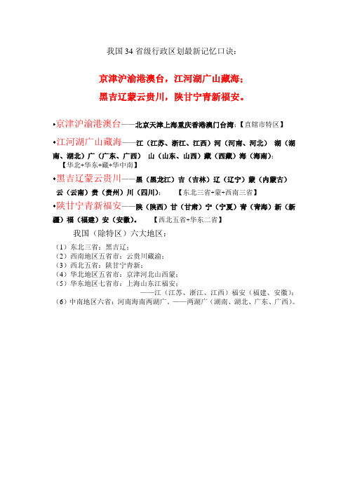 我国34省级行政区划最新记忆口诀