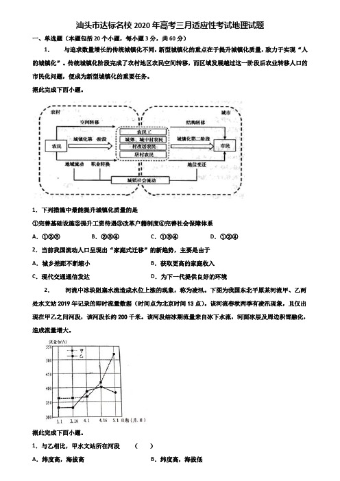 汕头市达标名校2020年高考三月适应性考试地理试题含解析