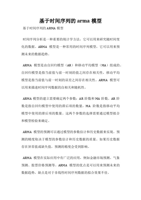 基于时间序列的arma模型