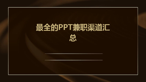 2024版最全的PPT兼职渠道汇总