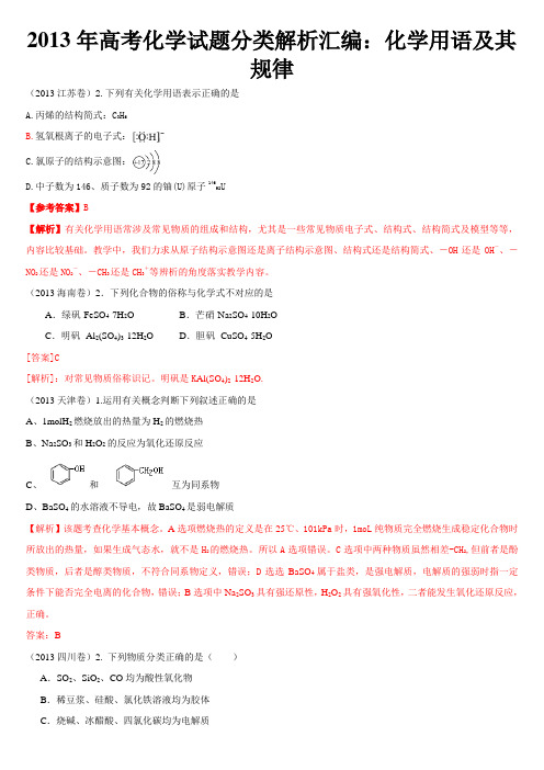 2013年高考化学试题分类解析汇编：化学用语及其规律