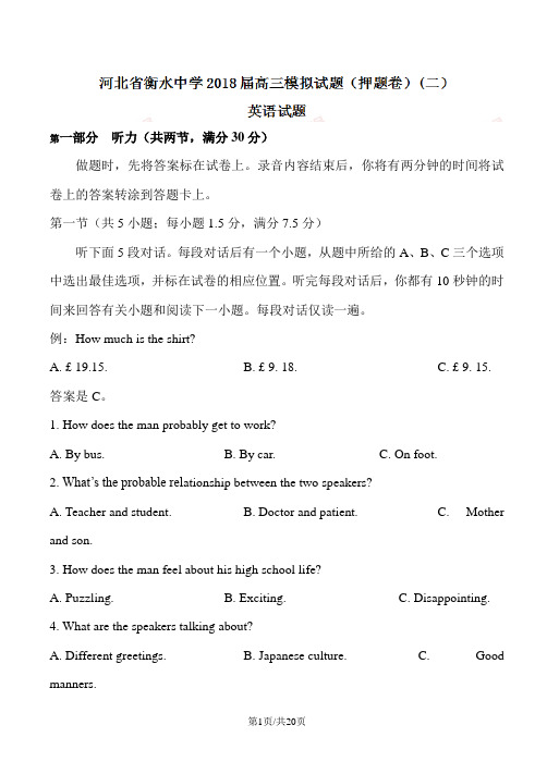 河北省衡水中学2018届高三模拟试题英语试题