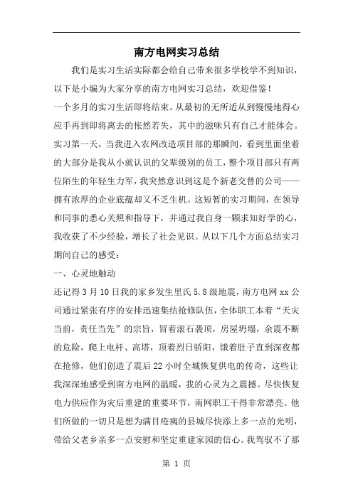 南方电网实习总结-精选范文