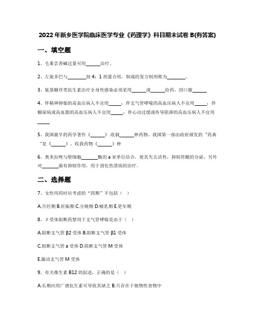 2022年新乡医学院临床医学专业《药理学》科目期末试卷B(有答案)