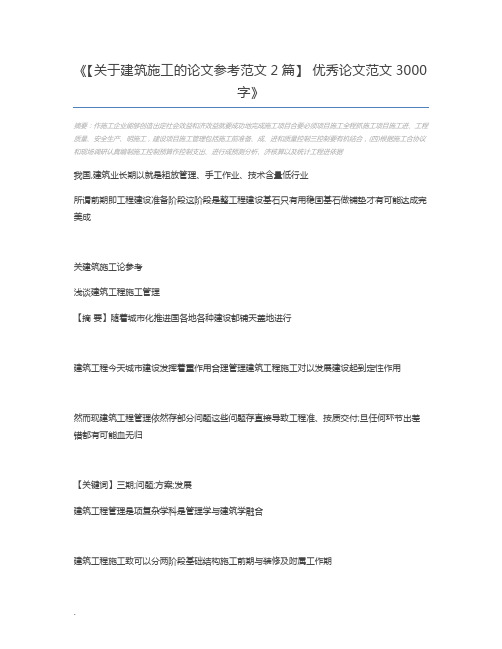 【关于建筑施工的论文参考范文2篇】 优秀论文范文3000字