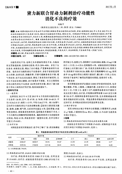 黛力新联合胃动力制剂治疗功能性消化不良的疗效