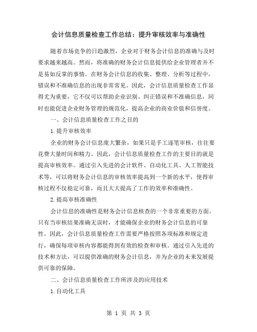 会计信息质量检查工作总结：提升审核效率与准确性