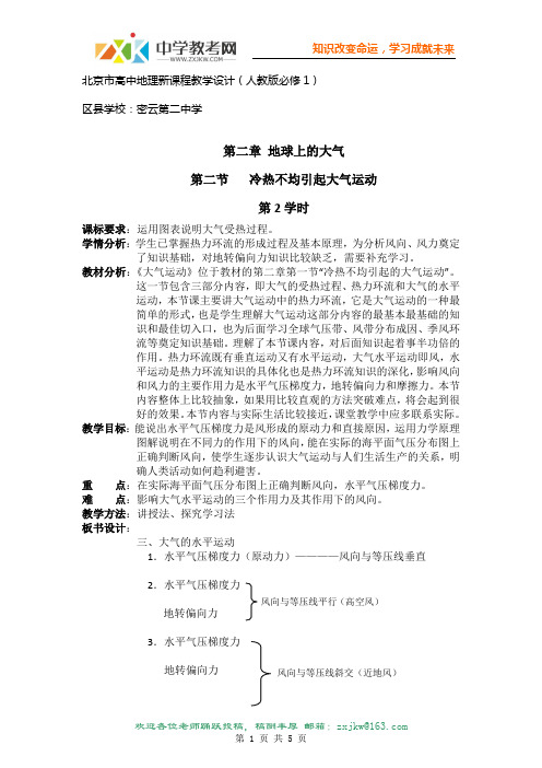 【地理】人教版必修1 第二章 第一节 冷热不均引起大气运动(教案2)