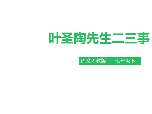 最新部编人教版七年级语文下册第13课《叶圣陶先生二三事》教学课件