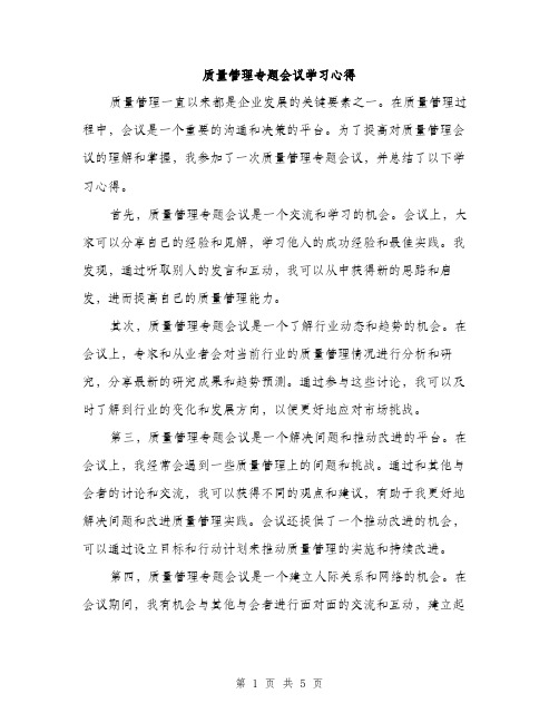 质量管理专题会议学习心得（2篇）