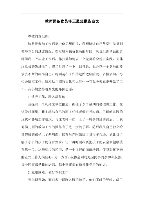 教师预备党员转正思想报告范文