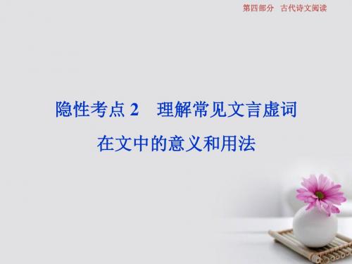 18年高考语文一轮复习第4部分古代诗文阅读专题1文言文阅读_历览前贤国与家披文入情悟精华隐形考点2理