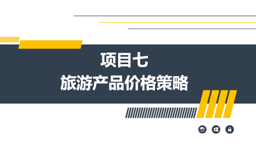 项目7 旅游产品价格策略 《旅游市场营销》PPT课件