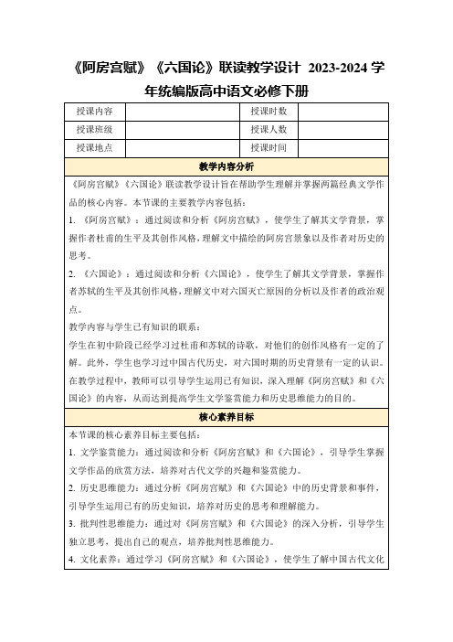 《阿房宫赋》《六国论》联读教学设计2023-2024学年统编版高中语文必修下册