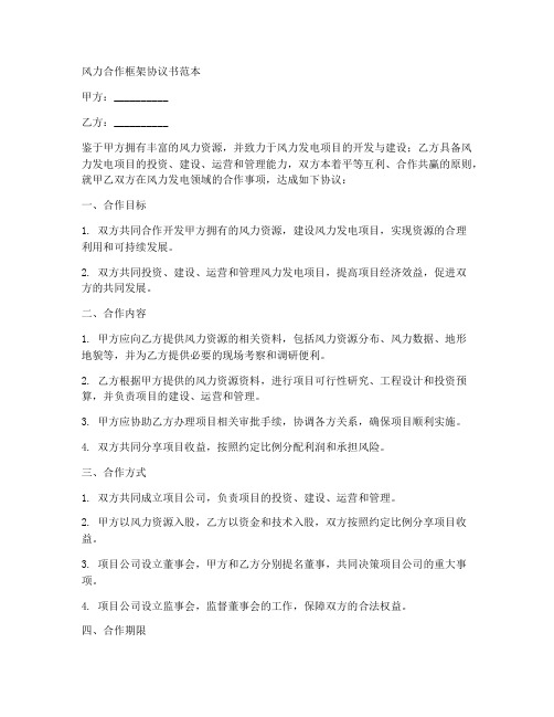 风力合作框架协议书范本