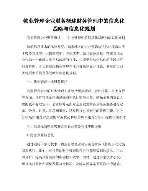 物业管理企业财务概述财务管理中的信息化战略与信息化规划