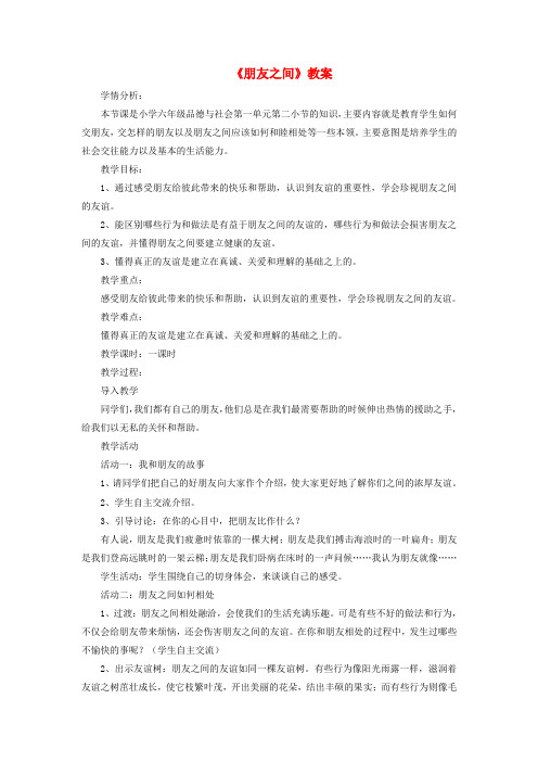 春学期小学六年级品德与社会下册第一单元你我同行2朋友之间教案2(新人教版)