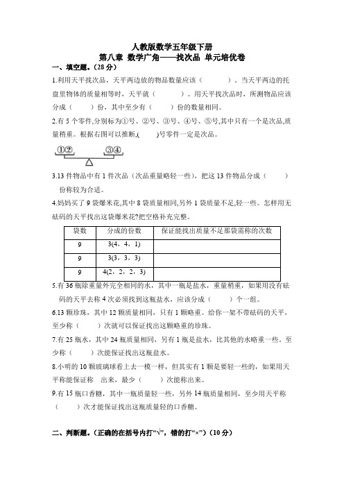 【单元培优卷】人教版小学五年级下册数学第八章《数学广角-找次品》单元考题精选