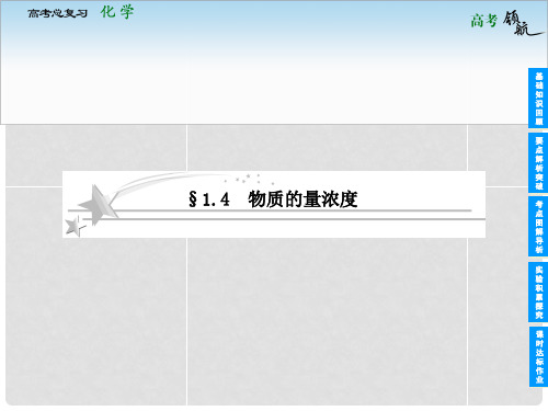 高考化学总复习 1.4 物质的量浓度课件 鲁科版必修1