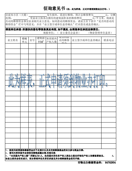 物业管理维修基金业主征询意见书