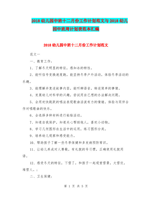 2018幼儿园中班十二月份工作计划范文与2018幼儿园中班周计划表范本汇编