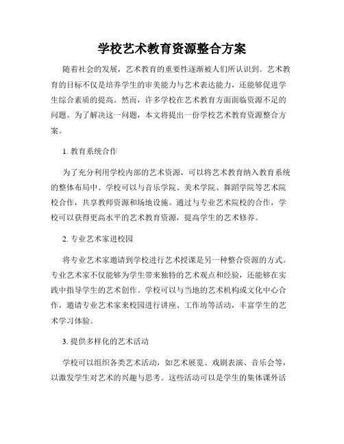 学校艺术教育资源整合方案