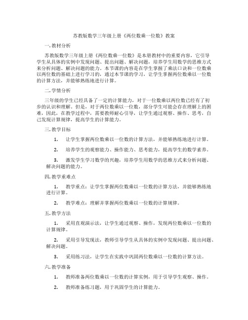 苏教版数学三年级上册《两位数乘一位数》教案