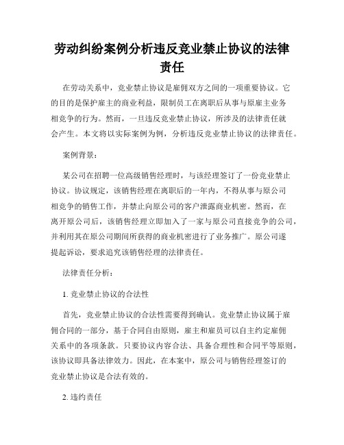 劳动纠纷案例分析违反竞业禁止协议的法律责任