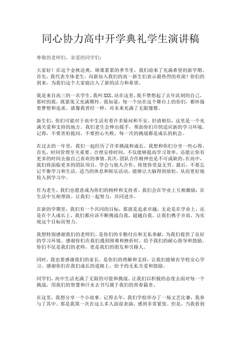 同心协力高中开学典礼学生演讲稿