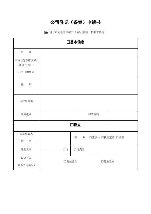 公司登记(备案)申请书【范本模板】