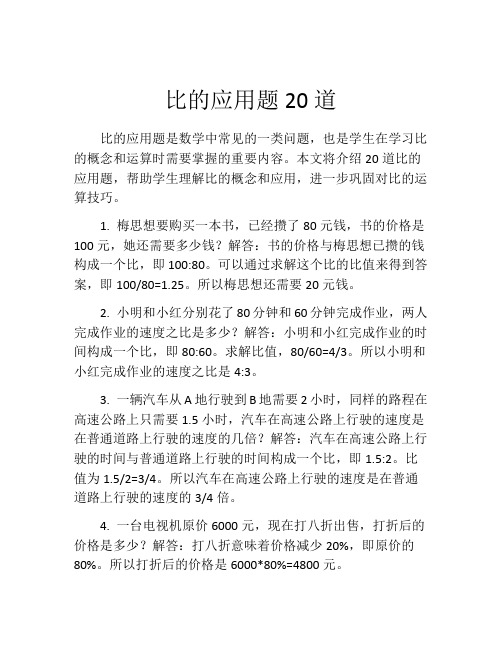 比的应用题20道