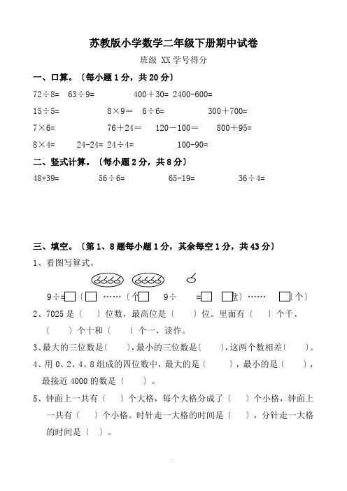 苏教版小学数学二年级下册期中试卷共六套