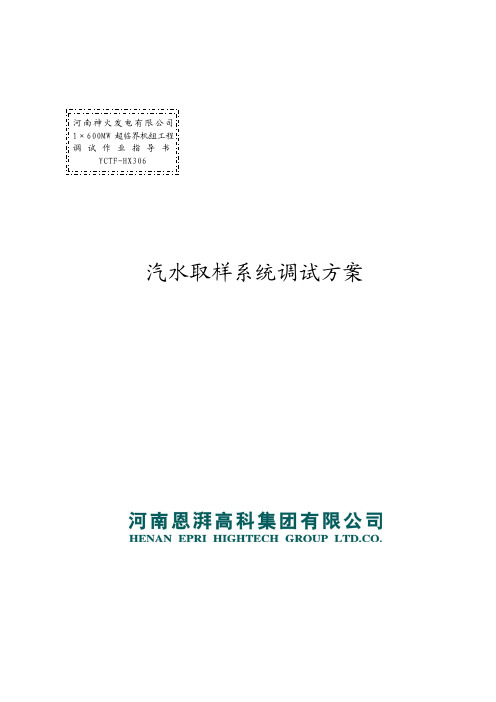 YCTF-HX306汽水取样系统调试方案