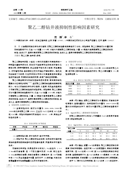 聚乙二醇钻井液抑制性影响因素研究!!!