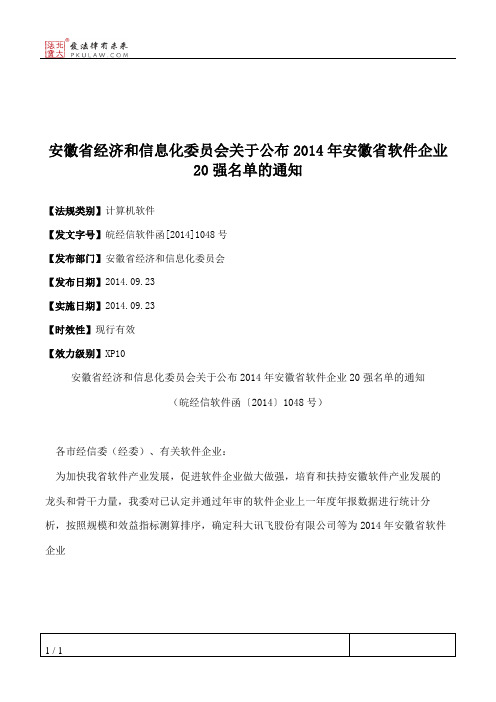 安徽省经济和信息化委员会关于公布2014年安徽省软件企业20强名单的通知